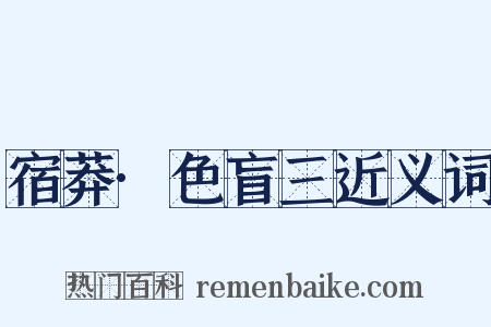 宿莽·色盲三近义词是什么意思的图片